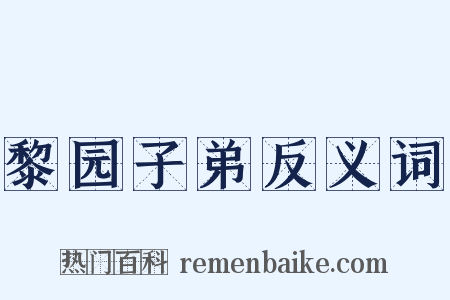 黎园子弟反义词是什么意思的图片